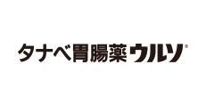 タナベ胃腸薬ウルソ