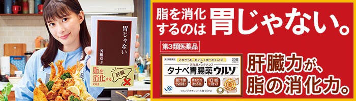 タナベ胃腸薬ウルソ｜田辺三菱製薬ヘルスケア