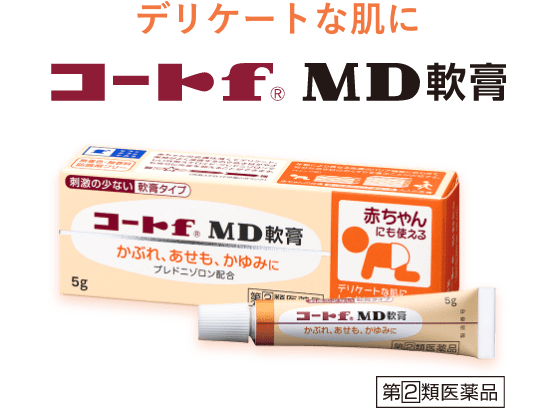 デリケートな肌にフルコートf MD軟膏