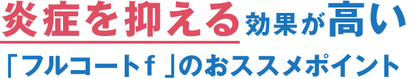 炎症を抑える効果が高い「フルコートf」のおススメポイント