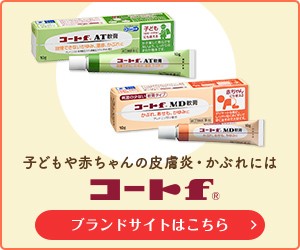 子どもや赤ちゃんの皮膚炎・かぶれには「コートf®」ブランドサイトはこちら