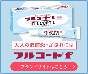 大人の皮膚炎・かぶれには「フルコート®f」ブランドサイトはこちら