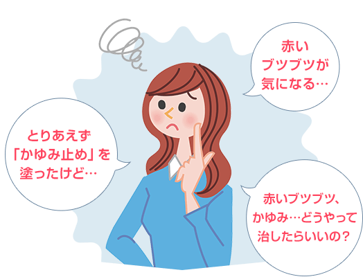 赤いブツブツが気になる… とりあえず「かゆみ止め」を塗ったけど… 赤いブツブツ、かゆみ…どうやって治したらいいの？