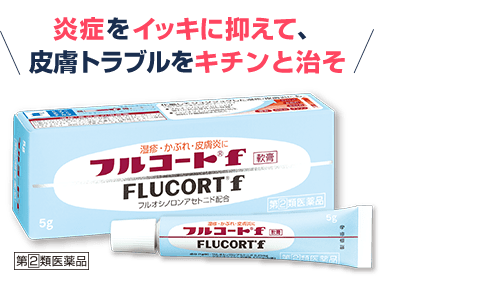 炎症をイッキに抑えて、皮膚トラブルをキチンと治そ フルコート®f
