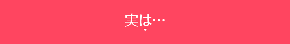 実は…