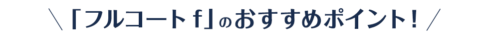 「フルコートf」のおすすめポイント！