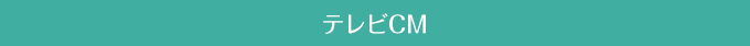 テレビCM