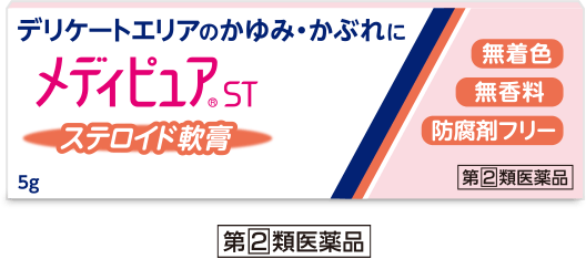 デリケートエリアのかゆみ・かぶれに メディピュア®ST ステロイド軟膏