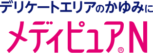 デリケートエリアのかゆみに メディピュア®N