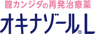 腟カンジダの再発治療薬 オキナゾール®L