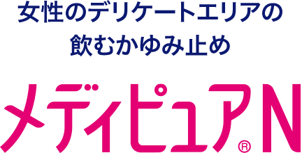 女性のデリケートエリアの飲むかゆみ止め メディピュア®N