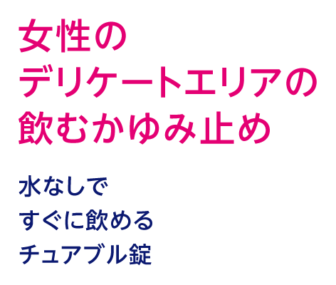 女性のデリケートエリアの飲むかゆみ止め 水なしですぐに飲めるチュアブル錠