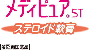 メディピュア®ST ステロイド軟膏 第2類医薬品