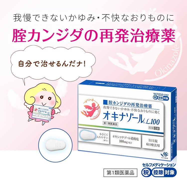 発売モデル カンジダ 市販薬 オキナゾールL100 6錠 カンジタ再発治療薬