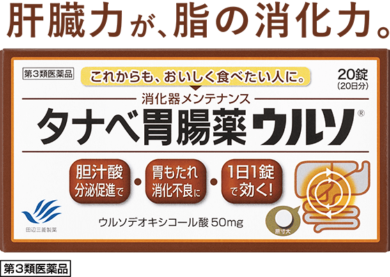 肝臓力が、脂の消化力。タナベ胃腸薬ウルソ 第3類医薬品